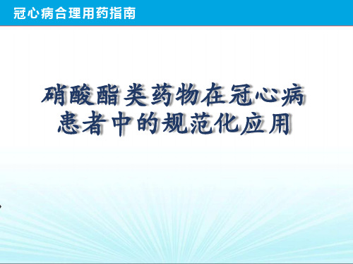 硝酸酯在心血管疾病中的合理应用-心指南版