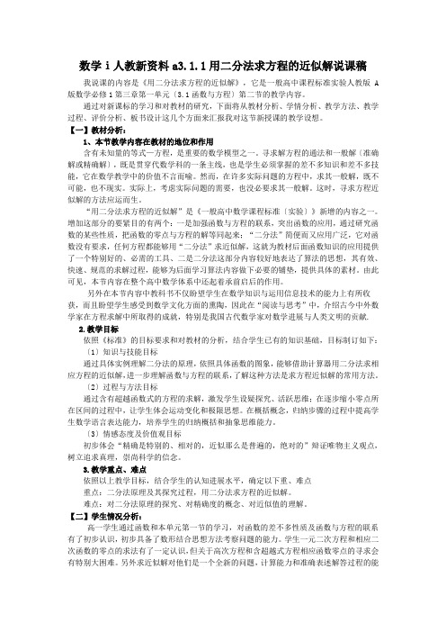 数学ⅰ人教新资料a3.1.1用二分法求方程的近似解说课稿