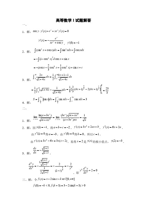 高等数学I试题解答  吉大大一