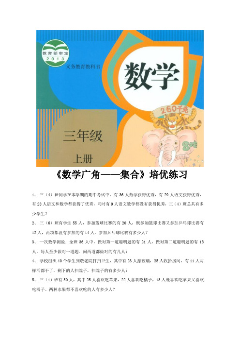 人教版三年级数学上册培优练习题《数学广角——集合》