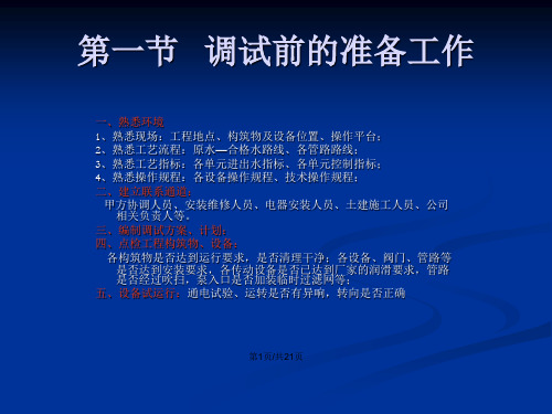 污水处理系统工程生化系统的调试运行珍藏