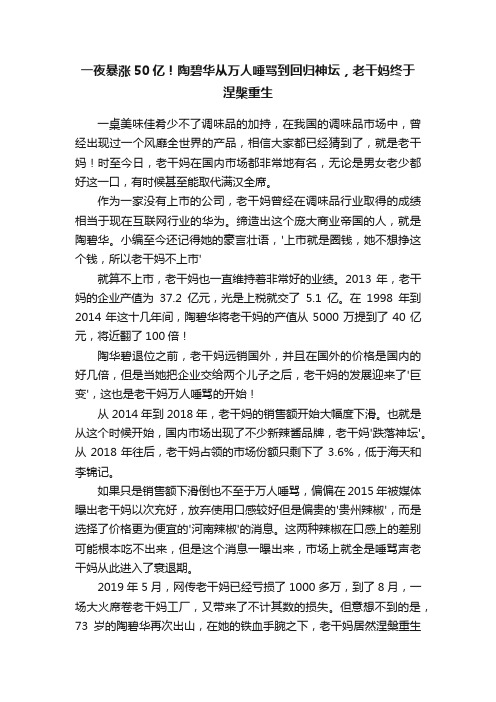 一夜暴涨50亿！陶碧华从万人唾骂到回归神坛，老干妈终于涅槃重生