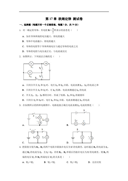 人教版物理九年级上册 第17章 欧姆定律 测试卷(解析版)