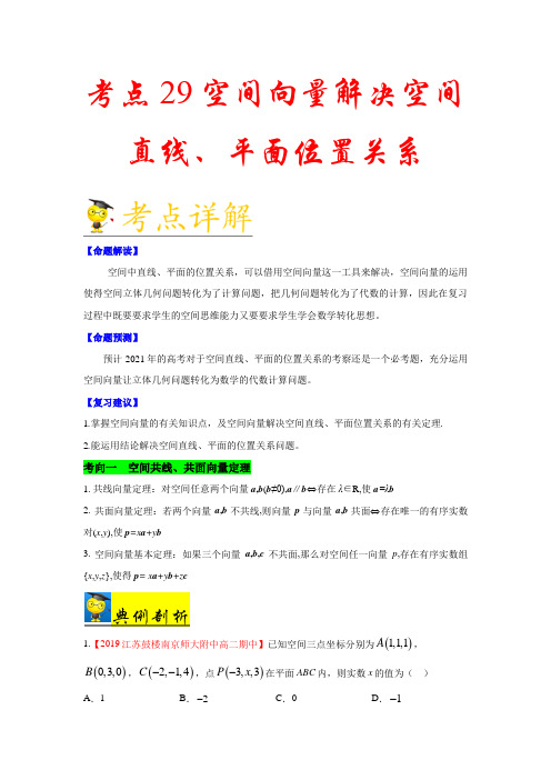 考点29 空间向量解决空间直线、平面位置关系-备战2021年新高考数学一轮复习考点一遍过