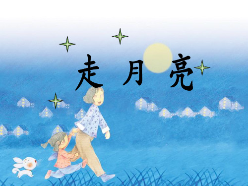 部编版《走月亮》ppt1