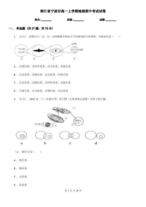 浙江省宁波市高一上学期地理期中考试试卷