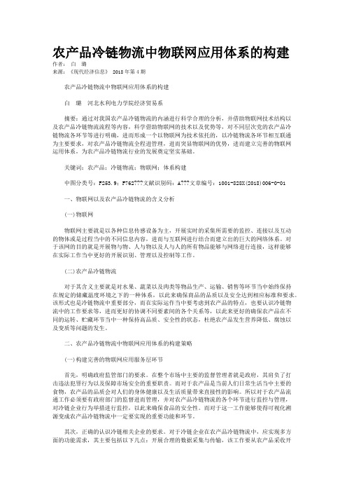 农产品冷链物流中物联网应用体系的构建