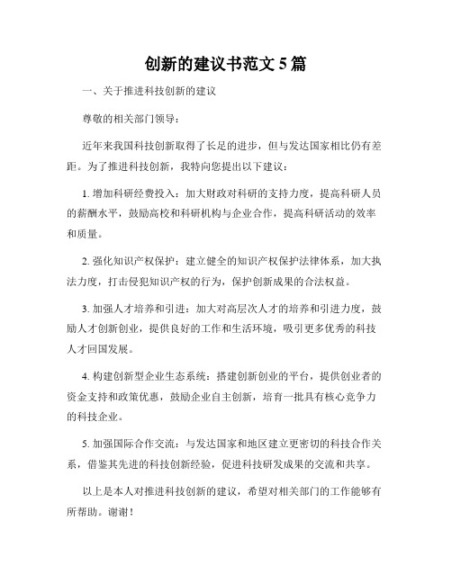 创新的建议书范文5篇