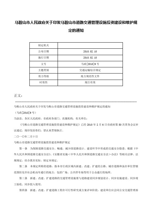 马鞍山市人民政府关于印发马鞍山市道路交通管理设施投资建设和维护规定的通知-马政[2010]9号