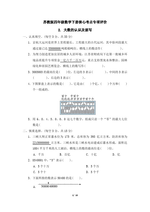 苏教版四年级数学下册第二单元 《大数的认识及读写》专项精选试卷 附答案