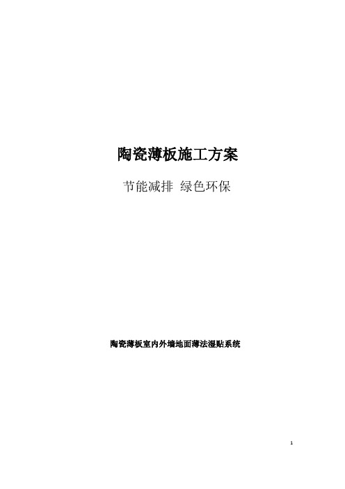 碧桂园室内外墙地面陶瓷薄板施工方案21P(优秀工程案例)