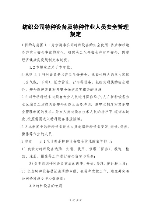 纺织公司特种设备及特种作业人员安全管理规定