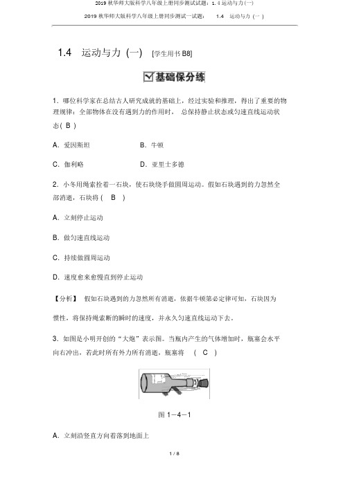 2019秋华师大版科学八年级上册同步测试试题：1.4运动与力(一)