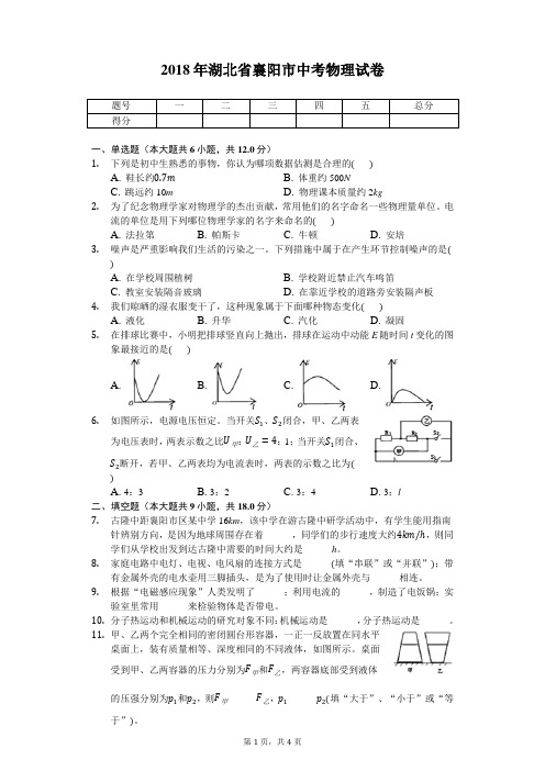 2018年湖北省襄阳市中考物理试卷