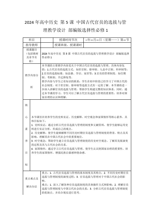 2024年高中历史第5课中国古代官员的选拔与管理教学设计部编版选择性必修1