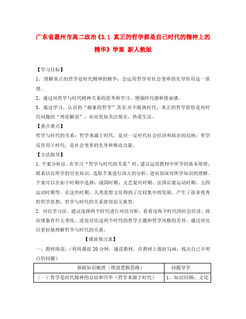 广东省惠州市高二政治《3.1 真正的哲学都是自己时代的精神上的精华》学案 新人教版