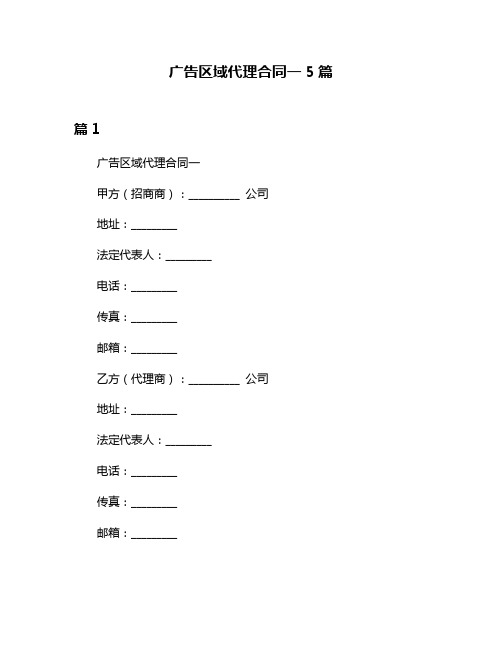 广告区域代理合同一5篇