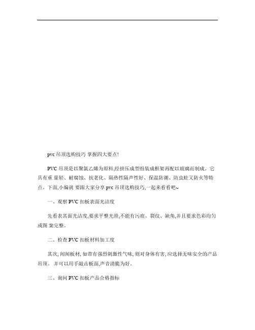 pvc吊顶选购技巧 掌握四大要点概要