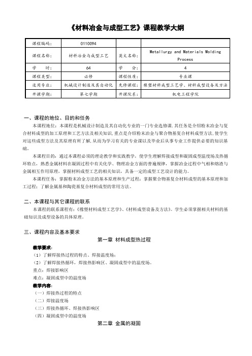 材料冶金与成型工艺教学大纲