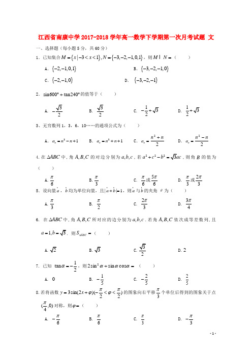 2017_2018学年高一数学下学期第一次月考试题文