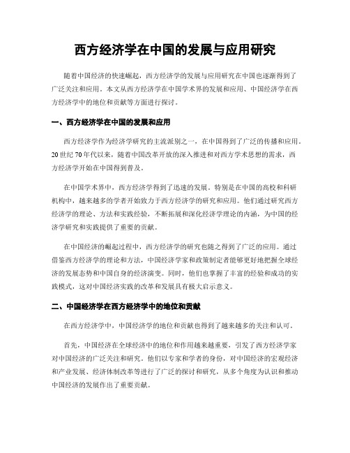 西方经济学在中国的发展与应用研究