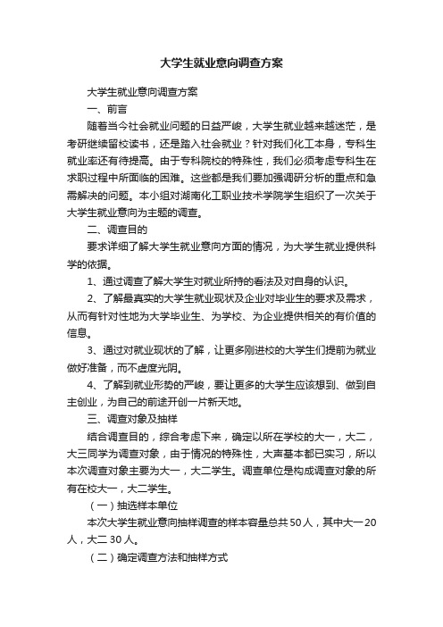 大学生就业意向调查方案