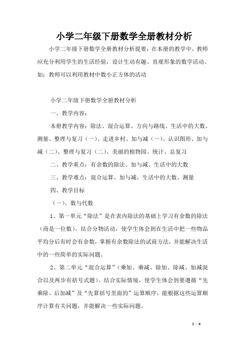 小学二年级下册数学全册教材分析