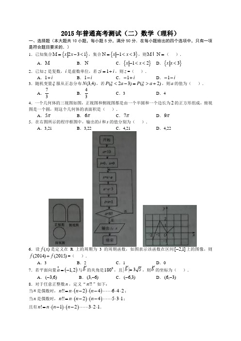 2015年普通高考测试(二)数学(理科)附答案