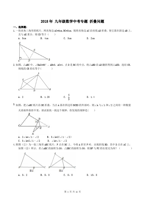 【中考专题】2018年 九年级数学中考专题 折叠问题(含答案)