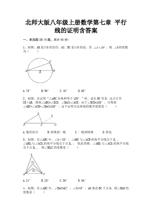 (典型题)北师大版八年级上册数学第七章 平行线的证明含答案