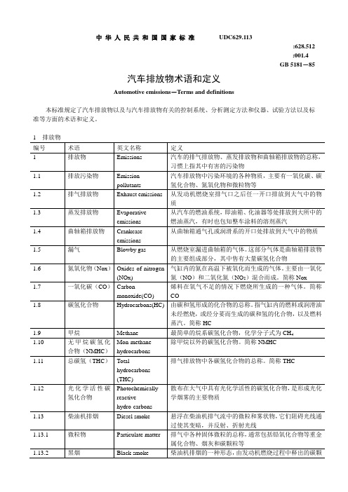 中华人民共和国国家标准-排放术语