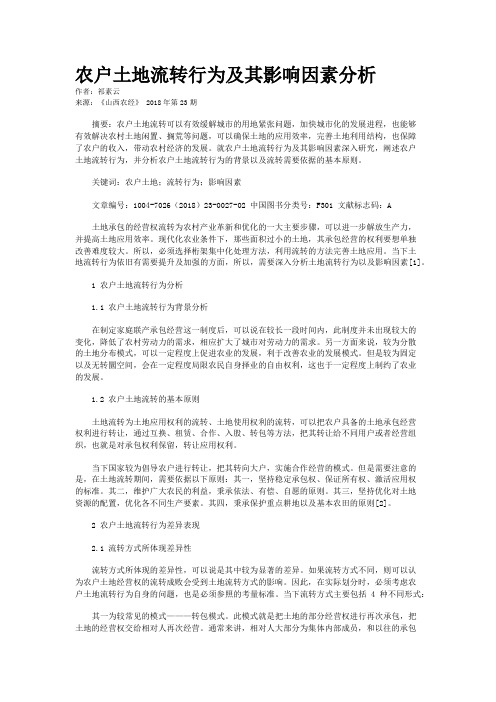 农户土地流转行为及其影响因素分析