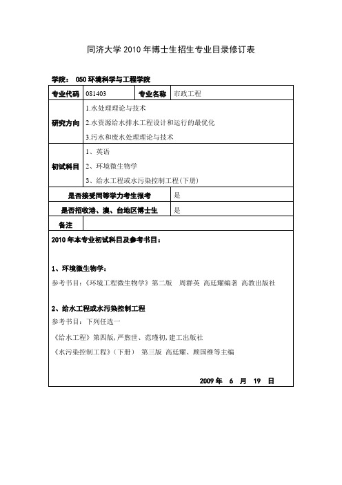 同济大学2010年博士生招生专业目录修订表