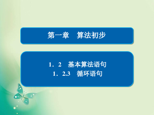 2019-2020学年人教A版必修3 第一章  1.2  1.2.3 循环语句 课件(56张)