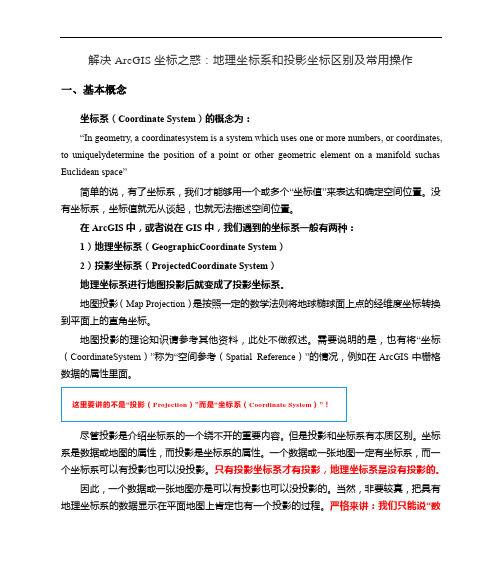 解决ArcGIS坐标之惑：地理坐标系和投影坐标区别及常用操作