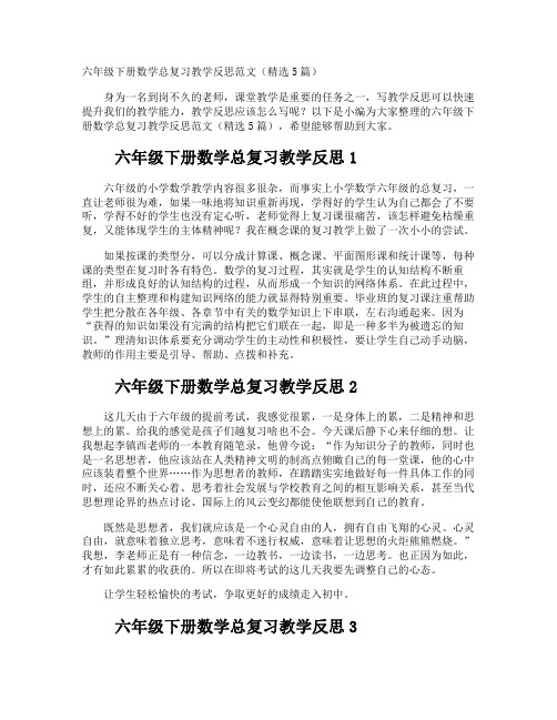 六年级下册数学总复习教学反思