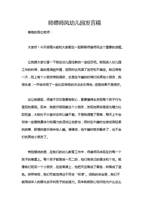 师德师风幼儿园发言稿