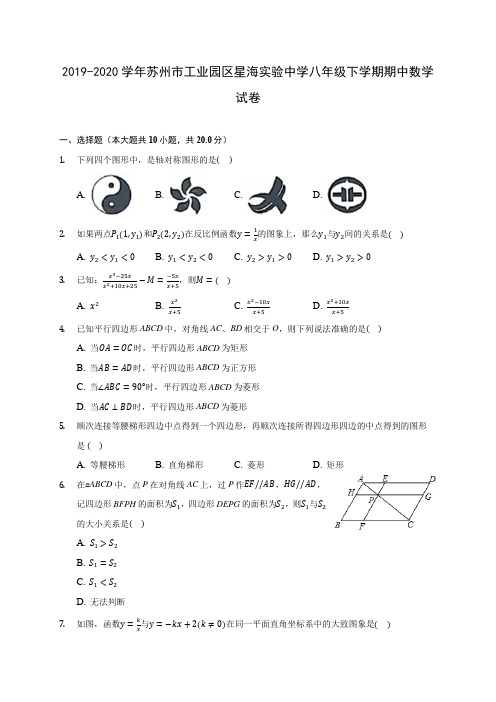 2019-2020学年苏州市工业园区星海实验中学八年级下学期期中数学试卷(含答案解析)