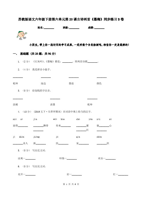 苏教版语文六年级下册第六单元第20课古诗两首《墨梅》同步练习B卷