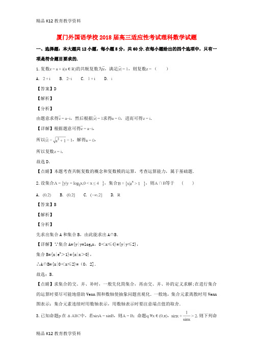 【配套K12】[学习]福建省厦门外国语学校2018届高三数学下学期5月适应性考试(最后压轴模拟)试题