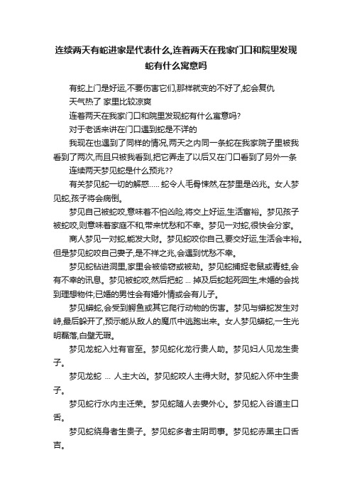 连续两天有蛇进家是代表什么,连着两天在我家门口和院里发现蛇有什么寓意吗