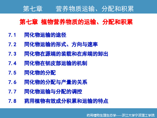 第七章 植物营养物质的运输、分配和积累