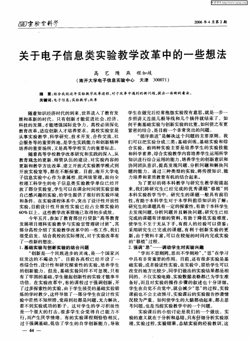 关于电子信息类实验教学改革中的一些想法