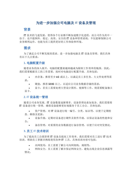 为进一步加强公司电脑及IT设备及管理