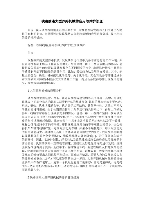 铁路线路大型养路机械的应用与养护管理