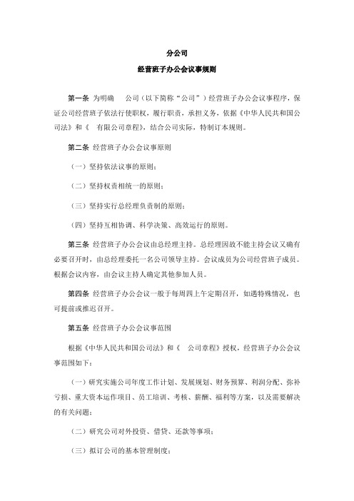 分公司经营班子办公会议事规则