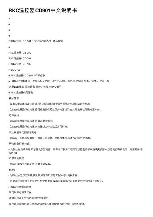 RKC温控器CD901中文说明书