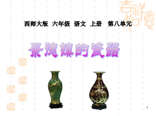 【优质课件】西师版小学六年级语文上册:《景德镇的瓷器》ppt教学课件
