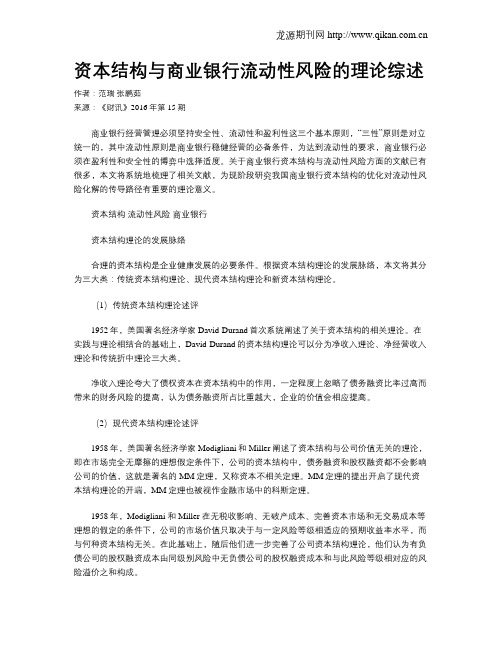 资本结构与商业银行流动性风险的理论综述