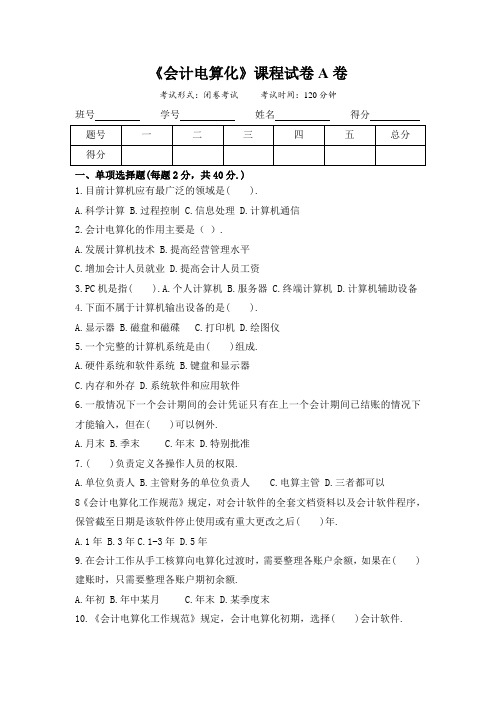 成人高等函授《会计电算化》课程试卷A卷(含答案)